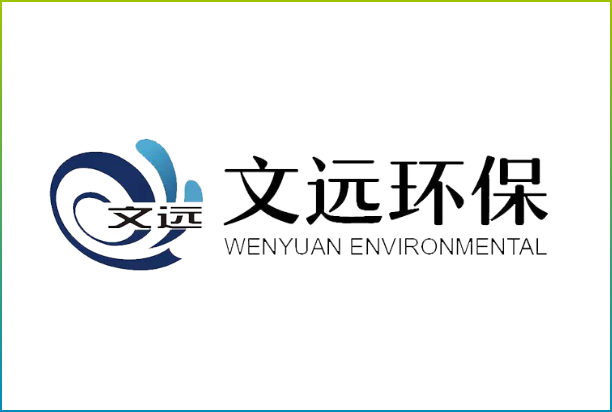 山東文遠(yuǎn)環(huán)保科技股份有限公司